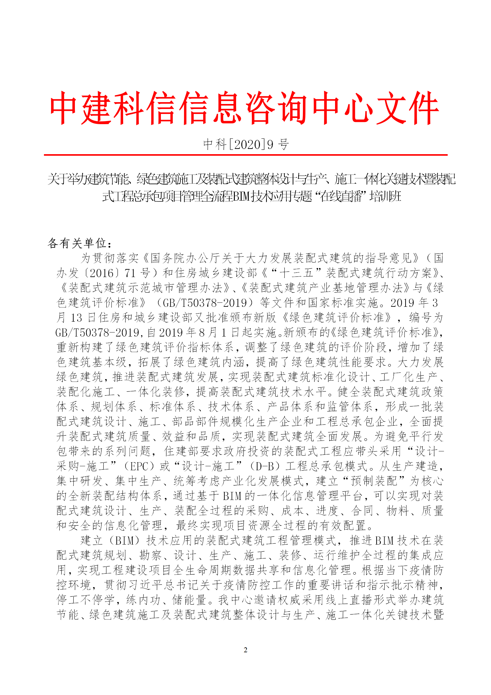 2020年3月30日關(guān)于舉辦“裝配式建筑整體設(shè)計(jì)與生產(chǎn)、施工一體化關(guān)鍵技術(shù)及裝配式工程總承包項(xiàng)目管理全流程BIM技術(shù)應(yīng)用”在線直播專題培訓(xùn)_02.png