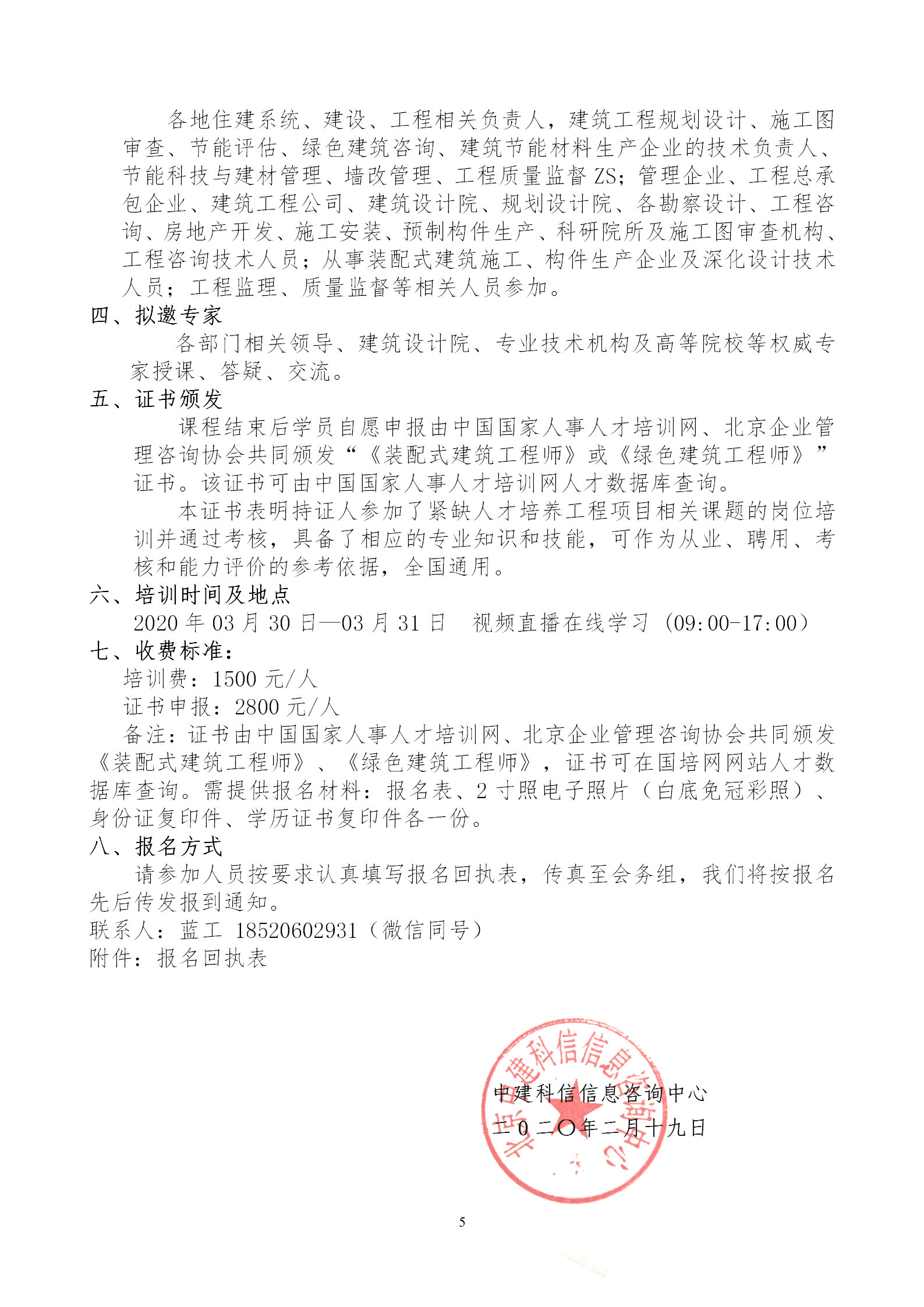 2020年3月30日關(guān)于舉辦“裝配式建筑整體設(shè)計(jì)與生產(chǎn)、施工一體化關(guān)鍵技術(shù)及裝配式工程總承包項(xiàng)目管理全流程BIM技術(shù)應(yīng)用”在線直播專題培訓(xùn)_05.png