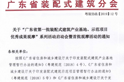 廣東省第一批裝配式建筑產(chǎn)業(yè)基地、示范項目觀摩活動通知