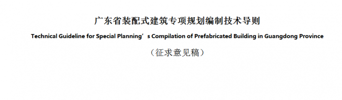 廣東省裝配式建筑專項規(guī)劃編制技術(shù)導(dǎo)則